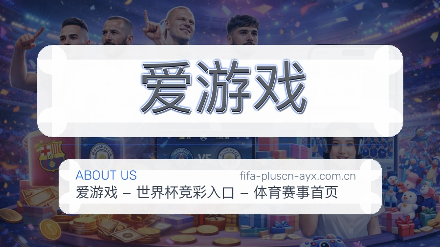 爱游戏体育服务与平台介绍